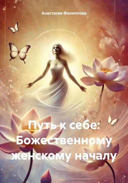 Обложка книги  «Путь к себе: Божественному женскому началу»
