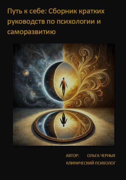 Обложка книги  «Путь к себе: Сборник кратких руководств по Психологии и Саморазвитию»