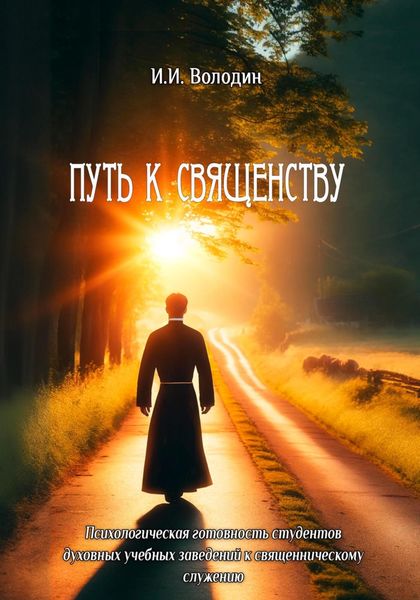 Обложка книги  «Путь к священству: психологическая готовность студентов духовных учебных заведений к священническому служению»
