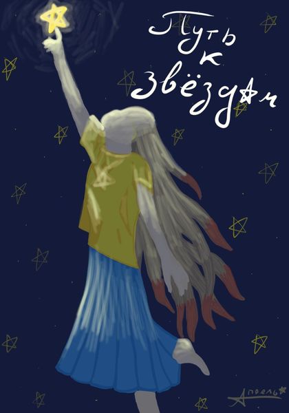Обложка книги  «Путь к звездам»