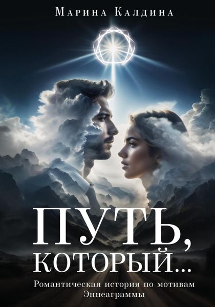 Обложка книги  «Путь, который…»