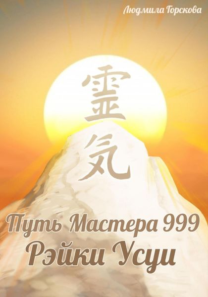 Обложка книги  «Путь Мастера 999. РэйкиУсуи»