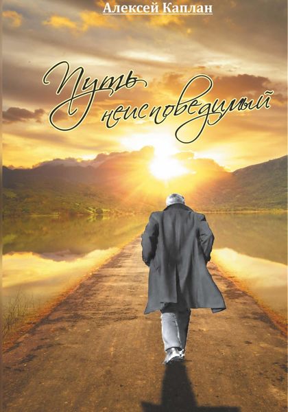 Обложка книги  «Путь неисповедимый»