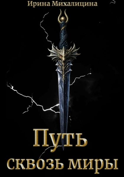 Обложка книги  «Путь сквозь миры»