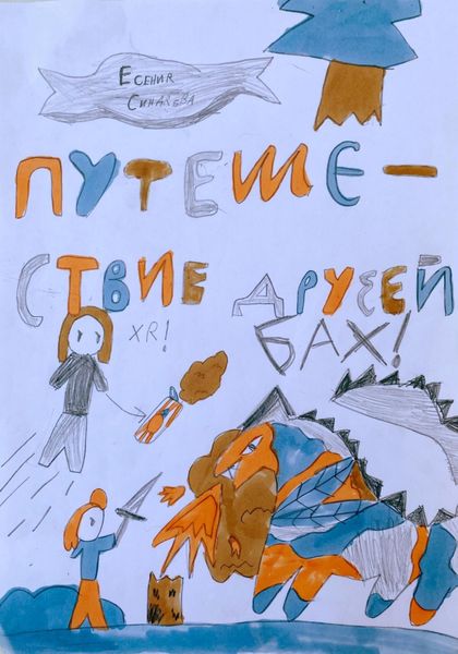 Обложка книги  «Путешествие Друзей»