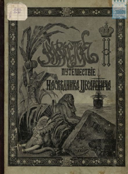 Обложка книги  «Путешествие Государя Императора Николая II на Восток. 1890-1891. Часть 5»