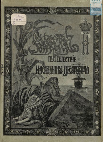 Обложка книги  «Путешествие Государя Императора Николая II на Восток. 1890-1891. Часть 6»