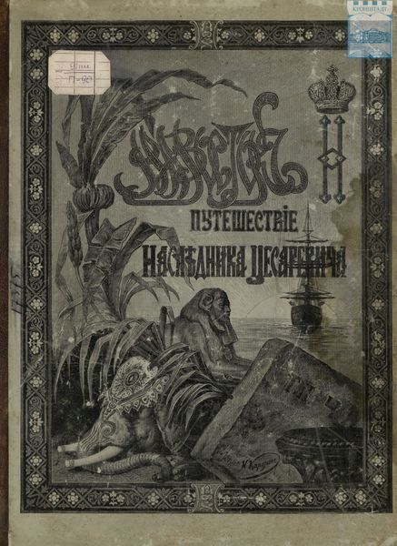 Обложка книги  «Путешествие Государя Императора Николая II на Восток. 1890-1891. Часть 4»