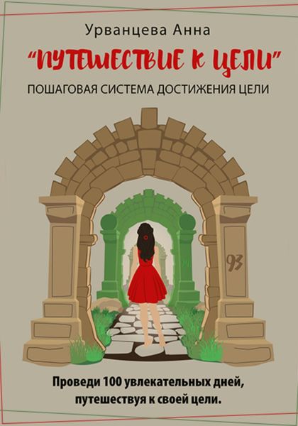 Обложка книги  «Путешествие к цели»