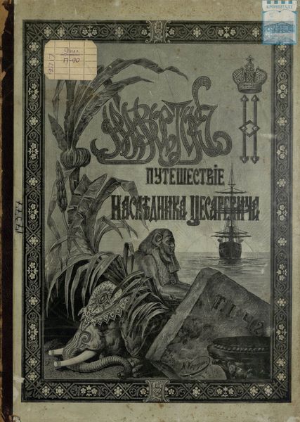 Обложка книги  «Путешествие на Восток его императорского высочества государя наследника цесаревича. 1890-1891. Часть 2»
