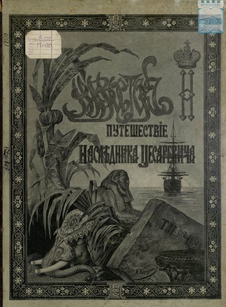 Обложка книги  «Путешествие на Восток его императорского высочества государя наследника цесаревича. 1890-1891. Часть 3»