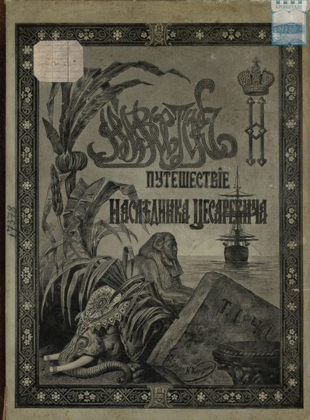 Обложка книги  «Путешествие на Восток его императорского высочества государя наследника цесаревича. 1890-1891. Часть 1»