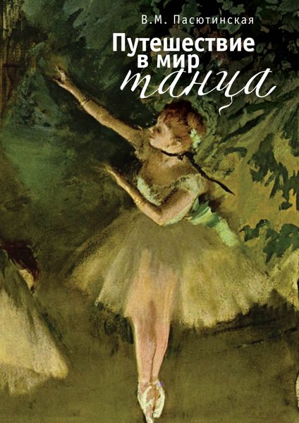 Обложка книги  «Путешествие в мир танца»