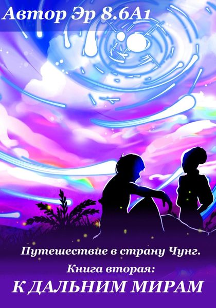 Обложка книги  «Путешествие в страну Чунг. Книга вторая. Дальние миры»
