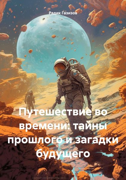 Обложка книги  «Путешествие во времени: тайны прошлого и загадки будущего»