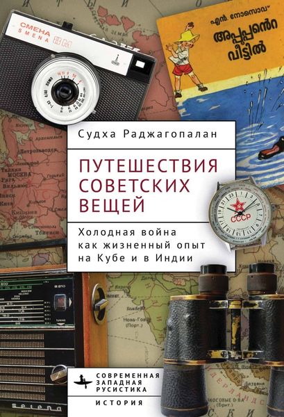 Обложка книги  «Путешествия советских вещей. Холодная война как жизненный опыт на Кубе и в Индии»