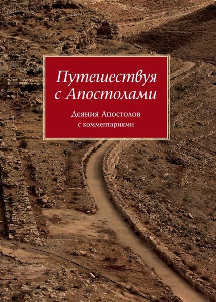 Обложка книги  «Путешествуя с Апостолами. Деяния Апостолов с комментариями»