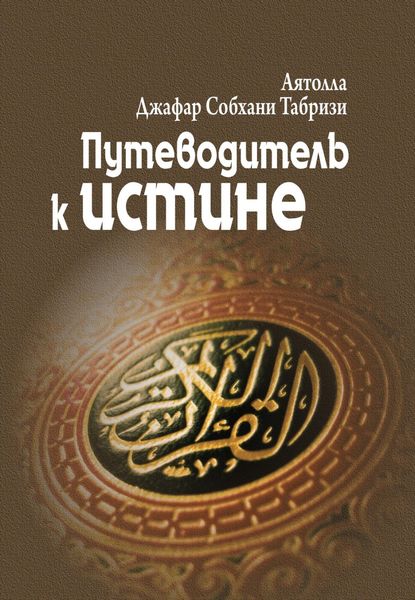 Обложка книги  «Путеводитель к истине (избранные части)»