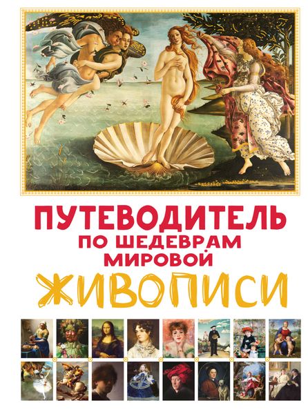 Обложка книги  «Путеводитель по шедеврам мировой живописи»