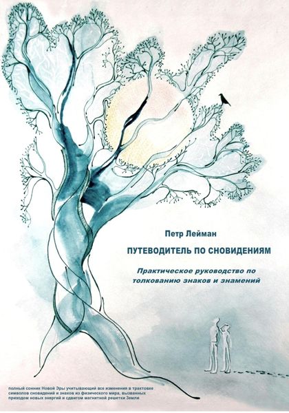 Обложка книги  «Путеводитель по сновидениям. Практическое руководство по толкованию знаков и знамений»