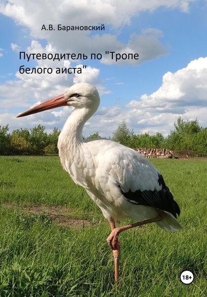 Обложка книги  «Путеводитель по «Тропе белого аиста»»