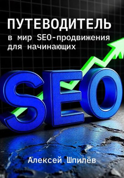 Обложка книги  «Путеводитель в мир SEO-продвижения для начинающих»