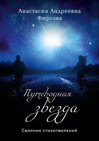 Обложка книги  «Путеводная звезда»