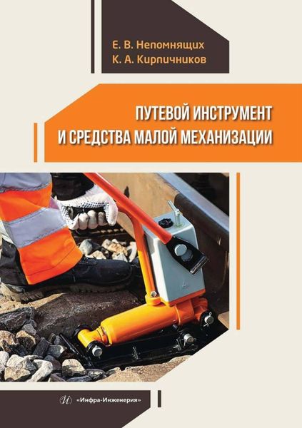Обложка книги  «Путевой инструмент и средства малой механизации»