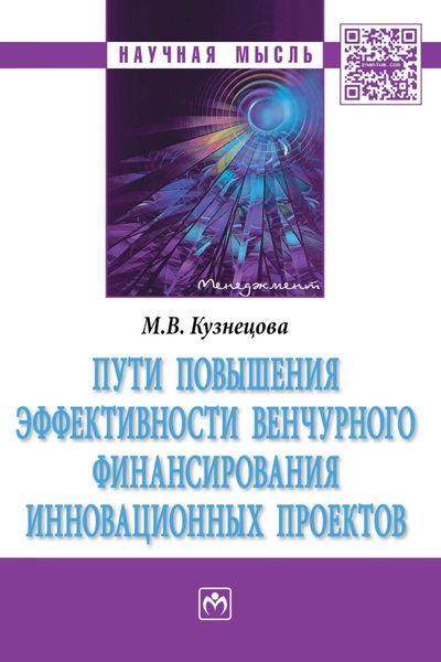 Обложка книги  «Пути повышения эффективности венчурного финансирования инновационных проектов»