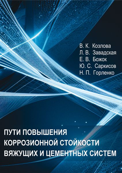 Обложка книги  «Пути повышения коррозионной стойкости вяжущих и цементных систем»