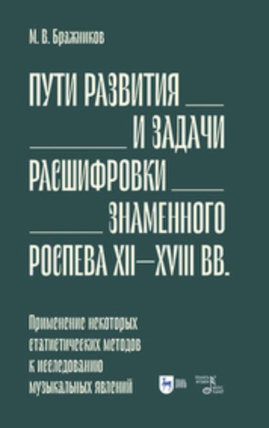 Обложка книги  «Пути развития и задачи расшифровки знаменного роспева ХII–ХVIII вв. Применение некоторых статистических методов к исследованию музыкальных явлений»