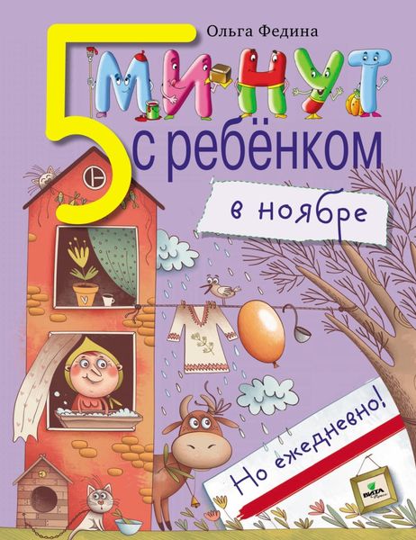 Обложка книги  «Пять минут с ребёнком в ноябре, но ежедневно!»