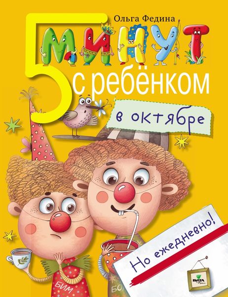 Обложка книги  «Пять минут с ребёнком в октябре, но ежедневно!»