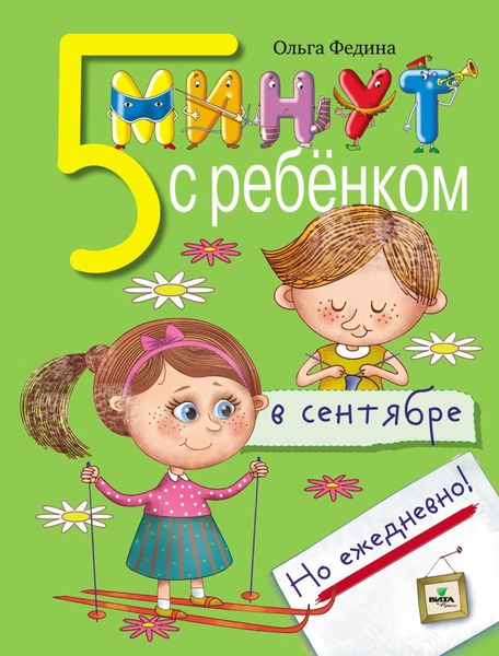 Обложка книги  «Пять минут с ребёнком в сентябре, но ежедневно!»
