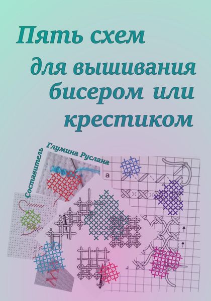 Обложка книги  «Пять схем для вышивания бисером или крестиком»