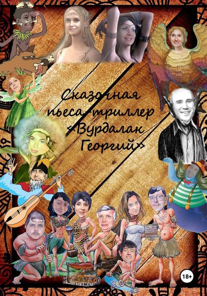 Обложка книги  «Пьеса-триллер Вурдалак Георгий»