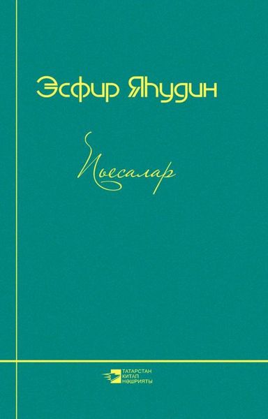 Обложка книги  «Пьесалар / Пьесы»