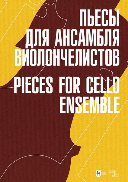 Обложка книги  «Пьесы для ансамбля виолончелистов. Ноты»