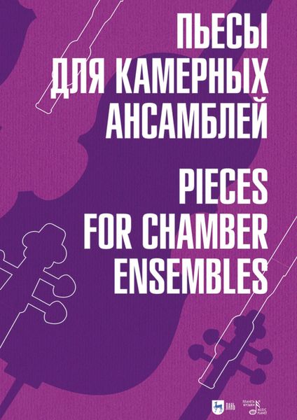 Обложка книги  «Пьесы для камерных ансамблей. Ноты»