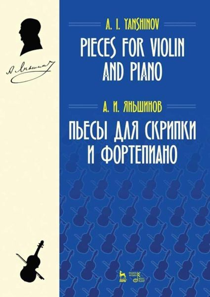 Обложка книги  «Пьесы для скрипки и фортепиано»