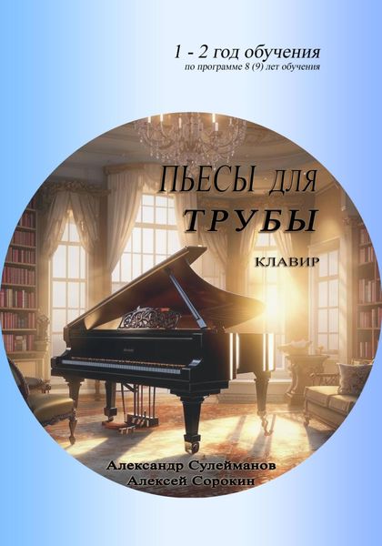 Обложка книги  «Пьесы для трубы»
