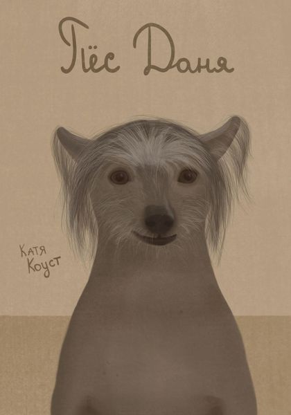 Обложка книги  «Пёс Даня»