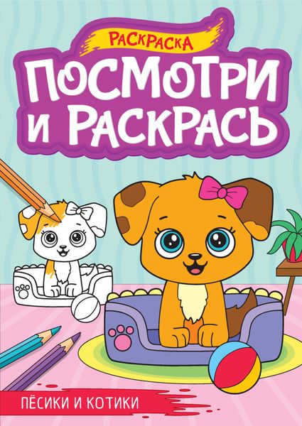 Обложка книги  «Пёсики и котики. Раскраска»