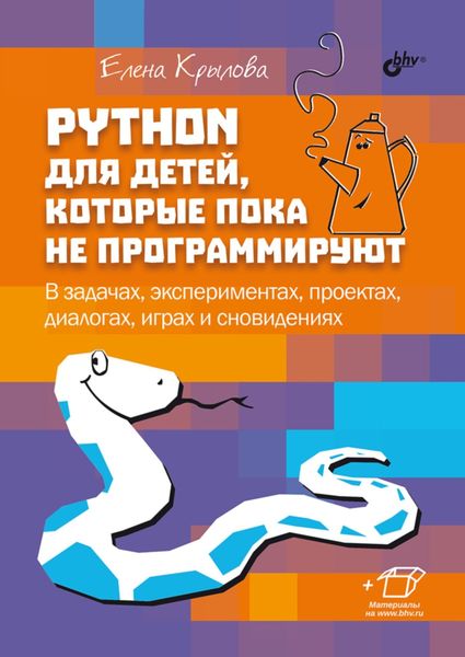 Обложка книги  «Python для детей, которые пока не программируют. В задачах, экспериментах, проектах, диалогах, играх и сновидениях»