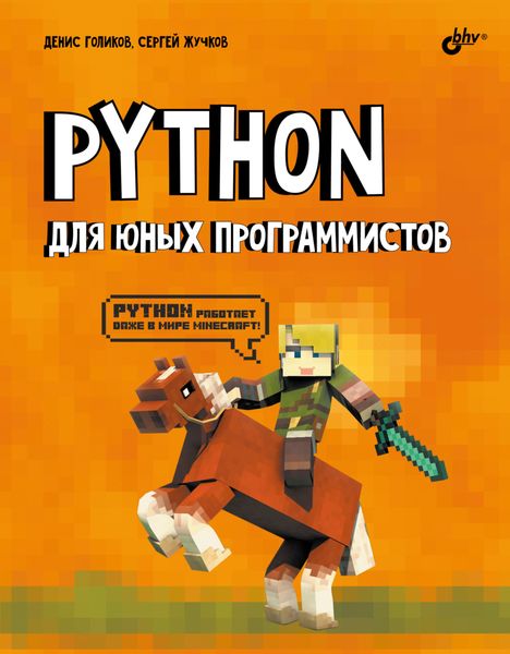 Обложка книги  «Python для юных программистов»