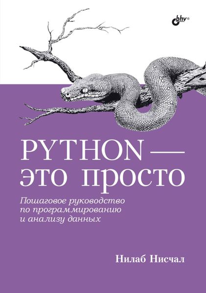 Обложка книги  «Python – это просто. Пошаговое руководство по программированию и анализу данных»