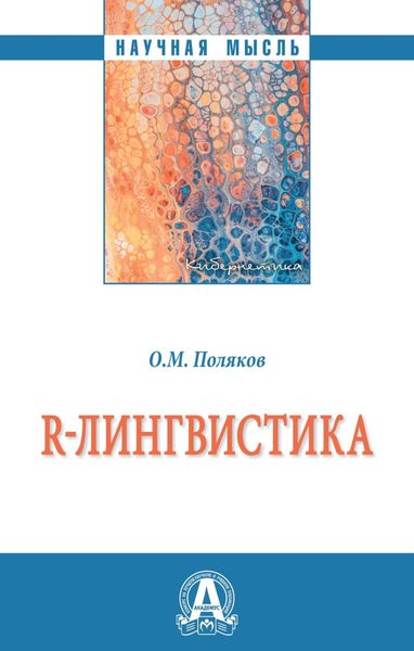 Обложка книги  «R-лингвистика»