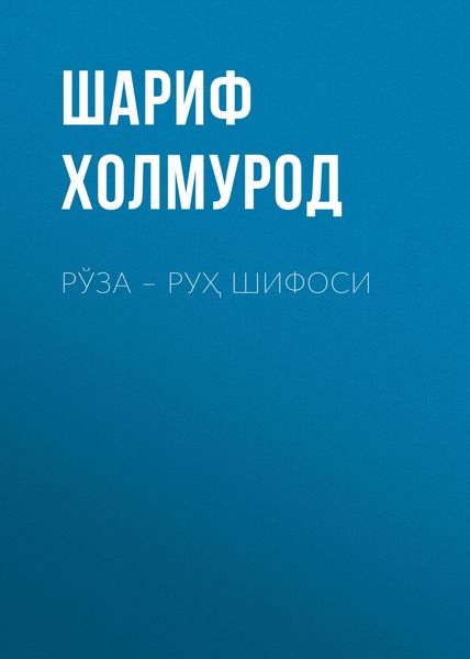 Обложка книги  «Рўза – руҳ шифоси»