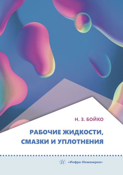 Обложка книги  «Рабочие жидкости, смазки и уплотнения»