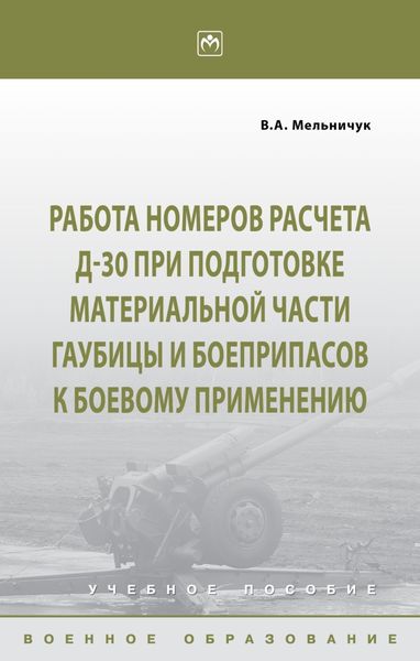 Обложка книги  «Работа номеров расчета Д-30 при подготовке материальной части гаубицы и боеприпасов к боевому применению»